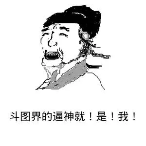 斗图界的逼神就!是!我!
