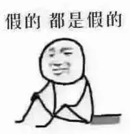 假的.都是假的