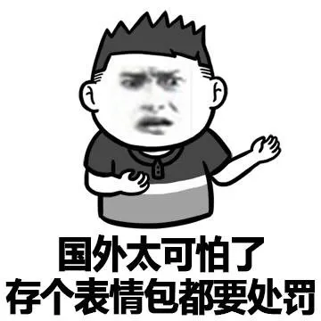 国外太可怕了，存个表情包都要自罚