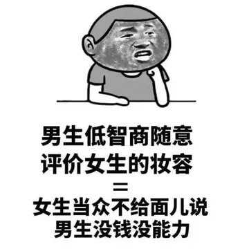 男生低智商随意评价女生的妆容 = 女生当众不给面儿说男生没钱没能力