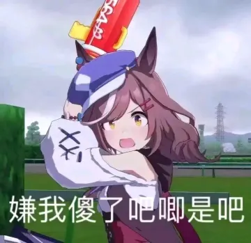 表情包第29期赛马娘