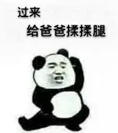 过来.给爸爸揉揉腿