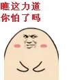 瞧这力道你怕了吗
