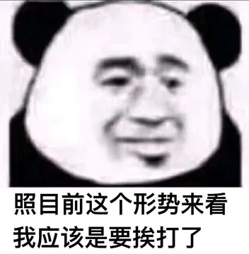 照目前这个形势来看 我肯定是过气了