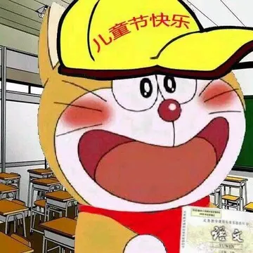 儿童节快乐