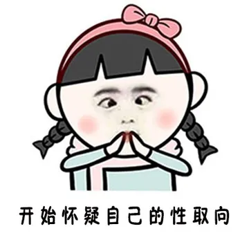 开始怀疑自己的性取向