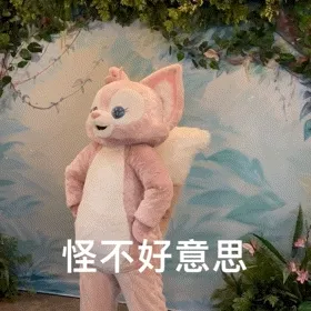 怪不好意思