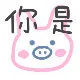 你是猪（仙女粉色表情包）