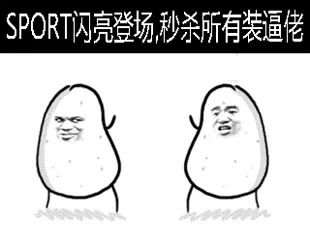 SPORT闪亮登场秒杀所有装逼佬