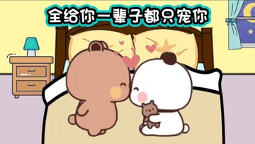 熊家承认,熊家就是没你不行#一二布布 #没你不行 #一二布布表情包 #一