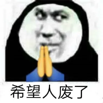 希望人废了 - 希望人没事-希望人有事-希望人出事表情包系列