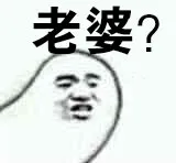 老婆?