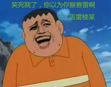 胖虎表情包。