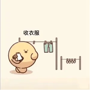 收衣服，她衣服好小呀