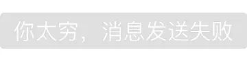 你太穷,消息发送失败