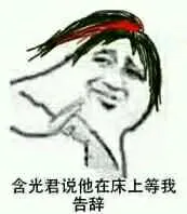 含光君说他在床上等我，告辞