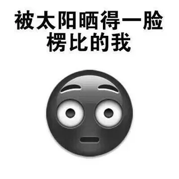 被太阳晒一脸楞，楞比的我