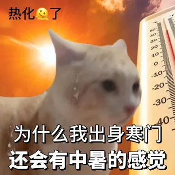 热化@了302010-1020-300为什么我出身寒门还会有中暑的感觉