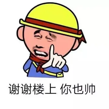 谢谢楼上，你也帅！（姚明）