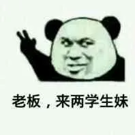 老板.来两学生妹