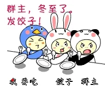 群主,冬至了发饺子