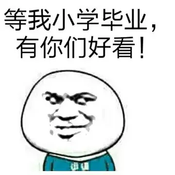 等我小学毕业.有你们好看!