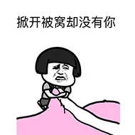 掀开被窝却没有你（蘑菇头）