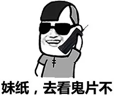 妹纸，去看鬼片不？