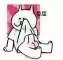 委屈