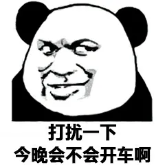 打扰一下.今晚会不会开车啊