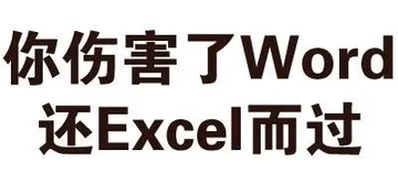 你伤害了Word还Excel而过