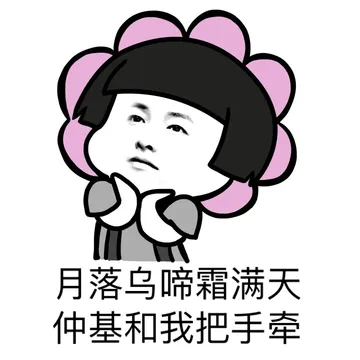 月落乌啼霜满天，仲基和我把头牵！