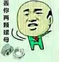 丢你两颗螺母