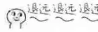 退远退远！