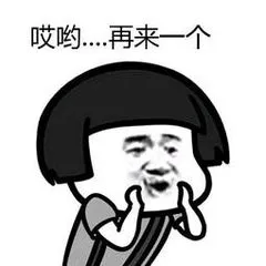 哎哟..再来一个
