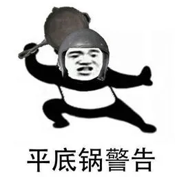 平底锅警告