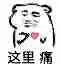 这里痛(坏坏的心痛)