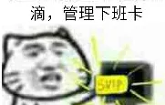 滴.管理下班卡