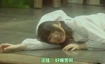 没钱好痛苦啊