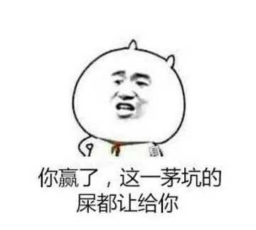 你赢了，这一茅坑的屎都让给你