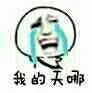 我的天呐