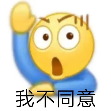 我不同意