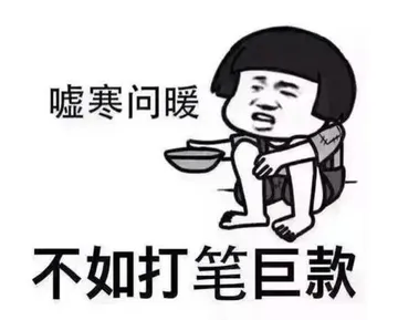 嘘寒问暖不如打笔巨款表情包系列