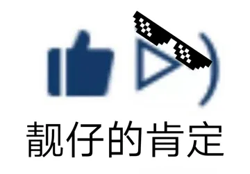 靓仔的肯定