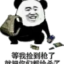 等我捡到枪