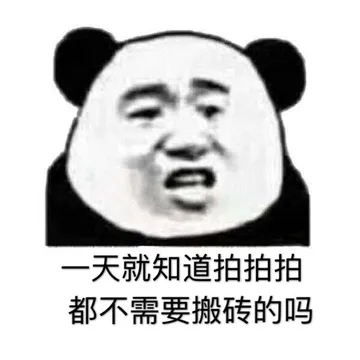 一天就知道拍拍拍 都不需要搬砖的吗（微信拍一拍表情包）