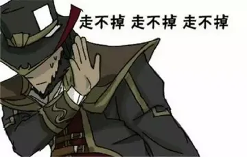 走不掉、走不掉、走不掉