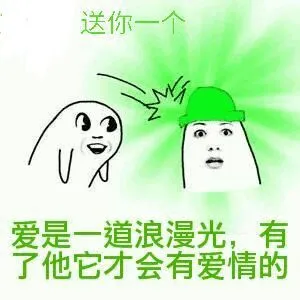送你一个爱是一道浪漫光，有了他它才会有爱情的