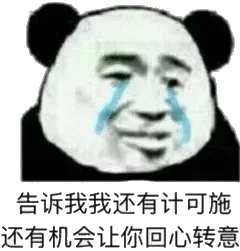 告诉我我还有计可施，还有机会让你回心转意