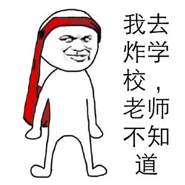 我去炸学校.老师不知道